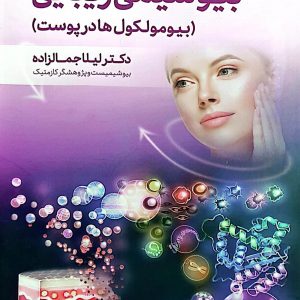 روی بیوشیمی زیبایی
