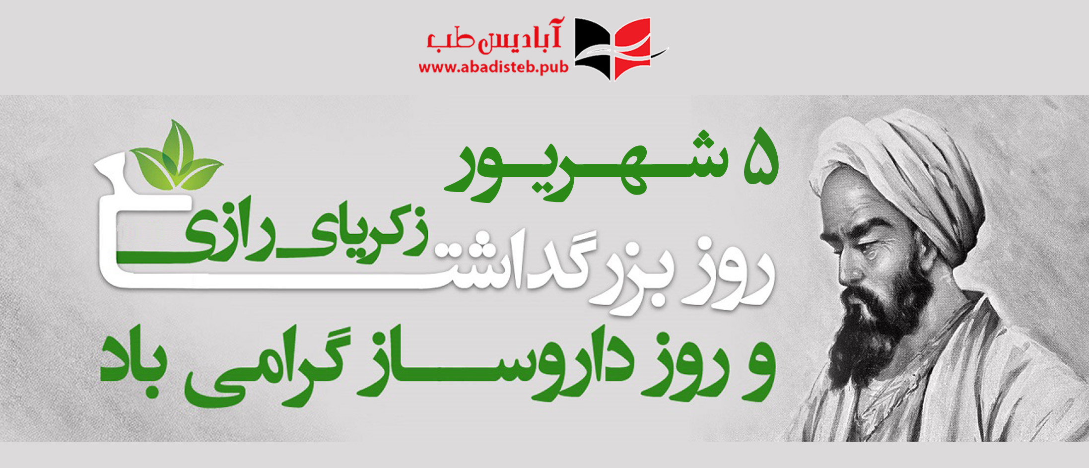 تبریک روز داروساز 1403