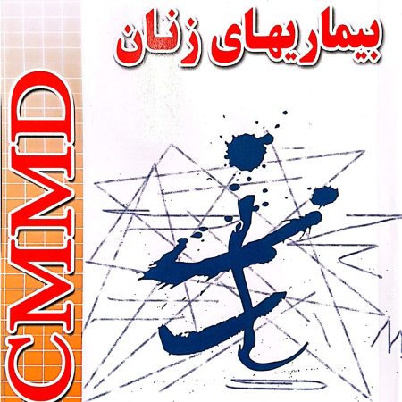 پشت سی ام ام دی بیماری زنان