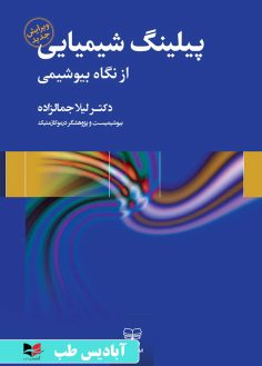 روی پیلینگ شیمیایی از نگاه بیوشیمی دکتر لیلا جمالزاده - ویراست جدید