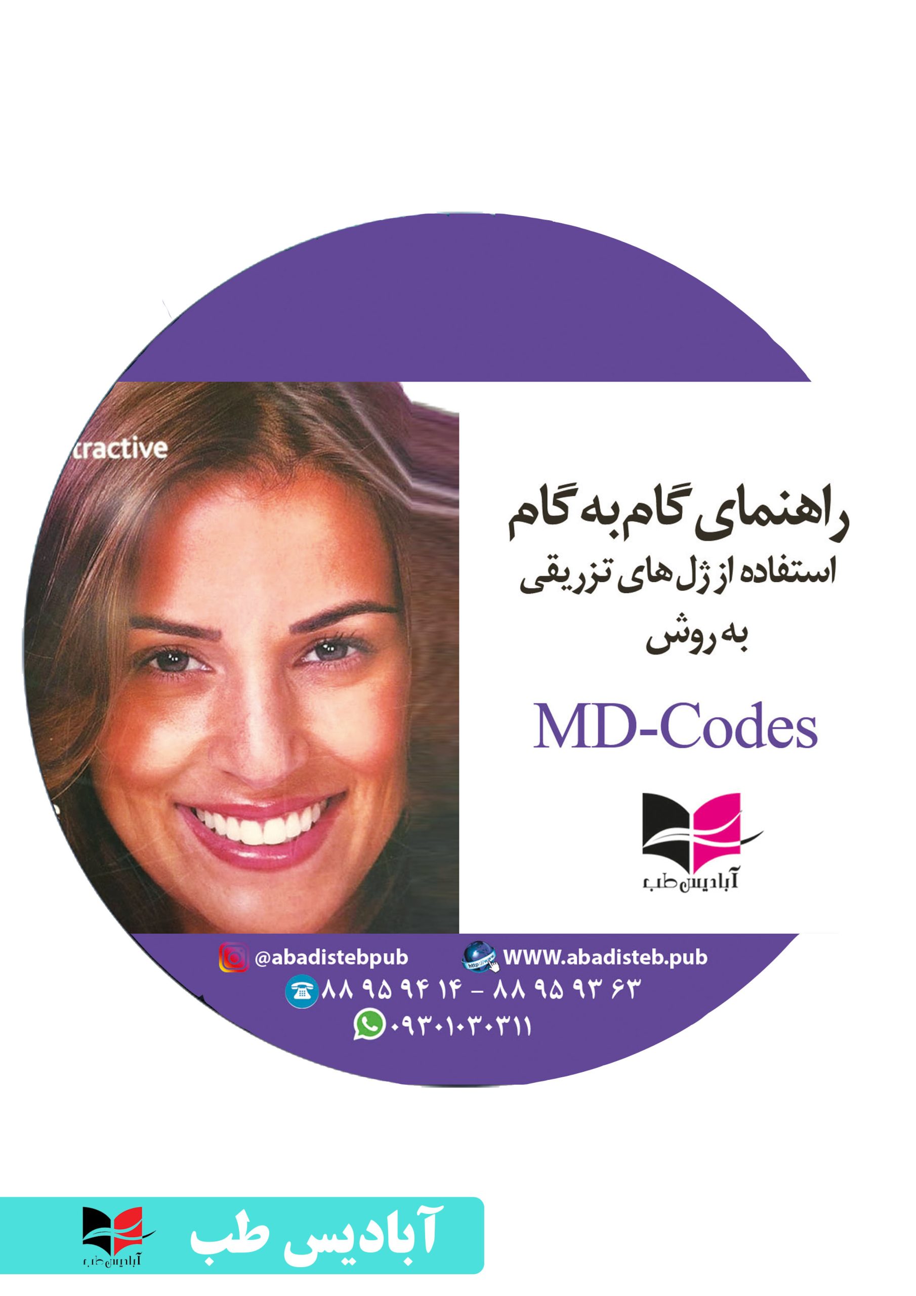 ویدئو های راهنمای گام به گام استفاده از ژل های تزریقی به روش Md Codes جلد اول رمزگشایی پیام 2776