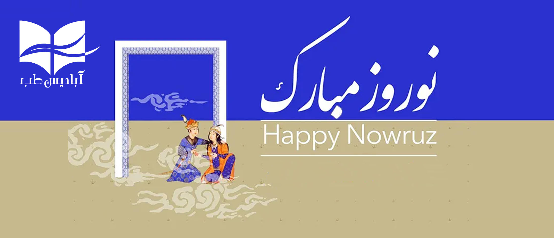 تبریک عید نوروز 1403