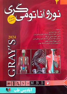 روی آناتومی گری برای دانشجویان ۲۰۲۴ جلد چهارم نوروآناتومی شیرازی
