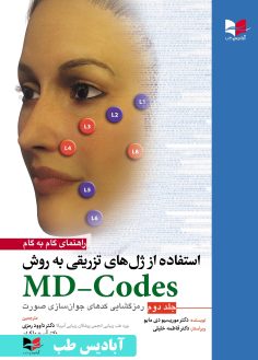 روی راهنمای گام به گام استفاده از ژل های تزریقی به روش MD-Codes – جلد دوم (رمزگشایی کد های جوان سازی صورت)