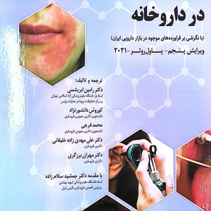 روی نشانه های بالینی، تشخیص و درمان در داروخانه ابریشمی