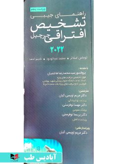 روی راهنمای جیبی تشخیص افتراقی چرچیل 2022 هاشمیان