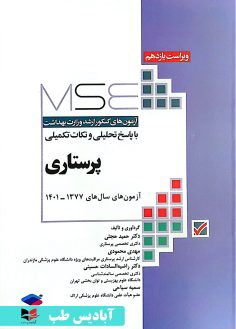 روی آزمون های ارشد وزارت بهداشت MSE پرستاری - ویراست یازدهم حجتی