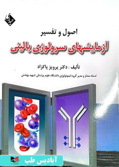 روی اصول و تفسیر آزمایشهای سرولوژی بالینی پاکزاد