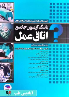 روی بانک آزمون جامع اتاق عمل اسلامی