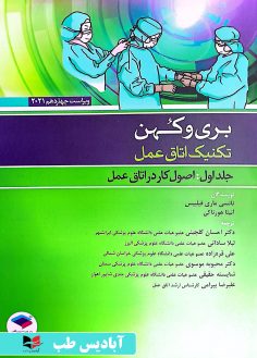 روی بری و کهن تکنیک اتاق عمل - جلد اول (اصول کار در اتاق عمل) 2021 گلچینی