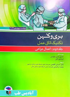 روی بری و کهن تکنیک اتاق عمل - جلد دوم (اعمال جراحی) 2021 گلچینی