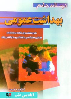 روی درسنامه جامع بهداشت عمومی خالد رحمانی