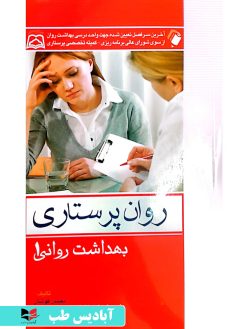 روی روان پرستاری – بهداشت روانی 1 محسن کوشان