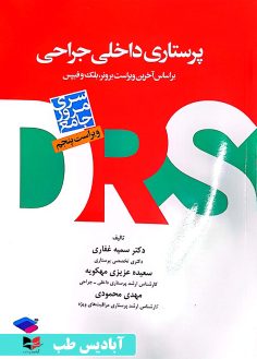 روی مرور جامع DRS پرستاری داخلی و جراحی بر اساس برونر2022 غفاری