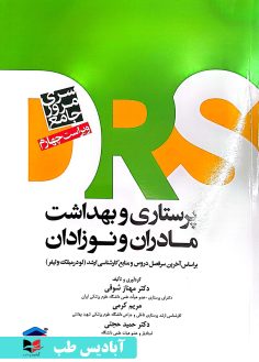 روی مرور جامع DRS پرستاری و بهداشت مادران و نوزادان حجتی