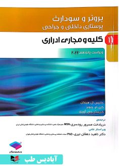 روی پرستاری داخلی و جراحی برونر و سودارث 2022 جلد11 کلیه و مجاری ادراری دکتر ناهید دهقان نیری