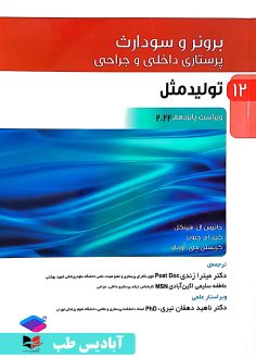 روی پرستاری داخلی و جراحی برونر و سودارث 2022 جلد12 تولید مثل دکتر ناهید دهقان نیری