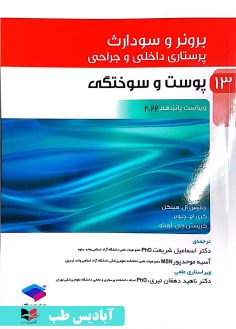 روی پرستاری داخلی و جراحی برونر و سودارث 2022 جلد13 پوست و سوختگی دکتر ناهید دهقان نیری