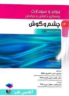 روی پرستاری داخلی و جراحی برونر و سودارث 2022 جلد14 چشم و گوش دکتر ناهید دهقان نیری