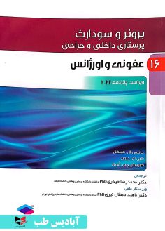 روی پرستاری داخلی و جراحی برونر و سودارث 2022 جلد16 عفونی و اورژانس ناهید دهقان نیری