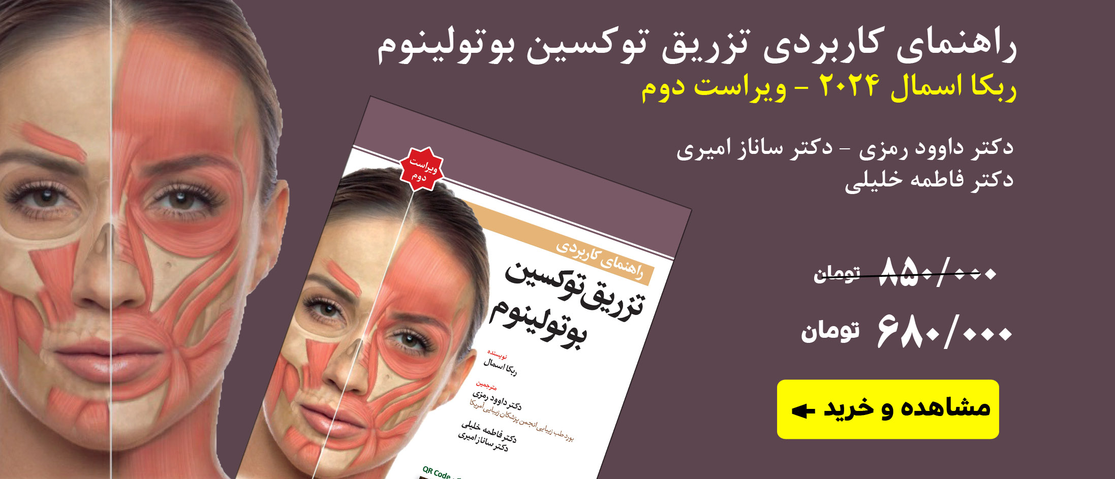 راهنمای کاربردی تزریق توکسین بوتولینوم - ویراست دوم