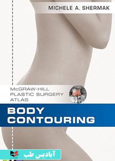 روی Body Contouring (McGraw-Hill Plastic Surgery Atlas) 1st Edition