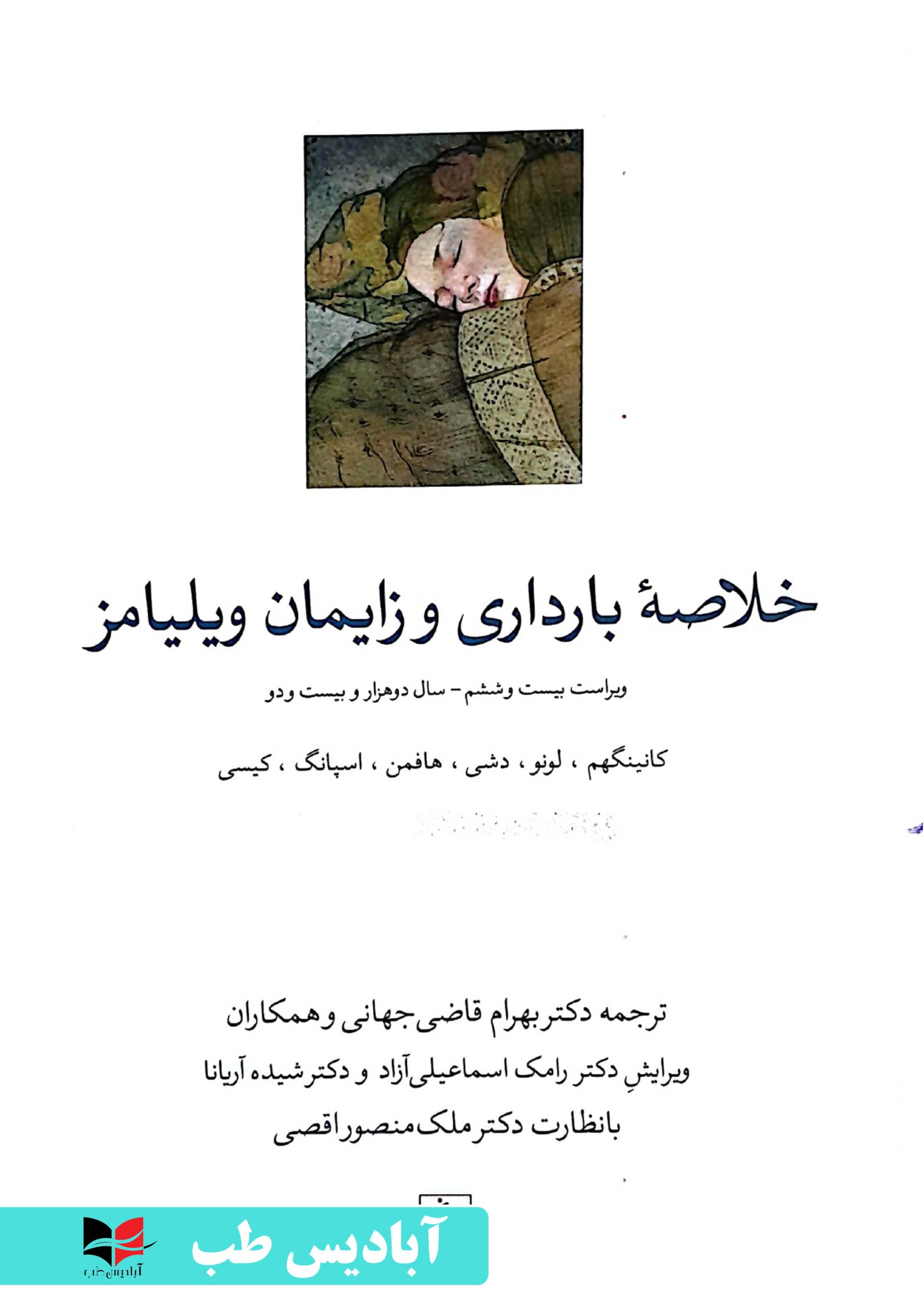 خلاصه بارداری و زایمان ویلیامز 2022 | دکتر بهرام قاضی جهانی - آبادیس طب