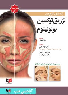 روی راهنمای کاربردی تزریق توکسین بوتولینوم - ویراست دوم