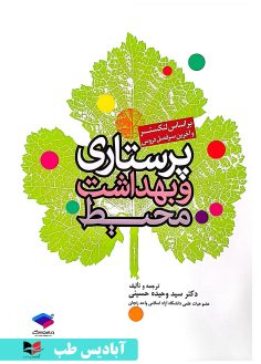 روی پرستاری و بهداشت محیط لنکستر حسینی