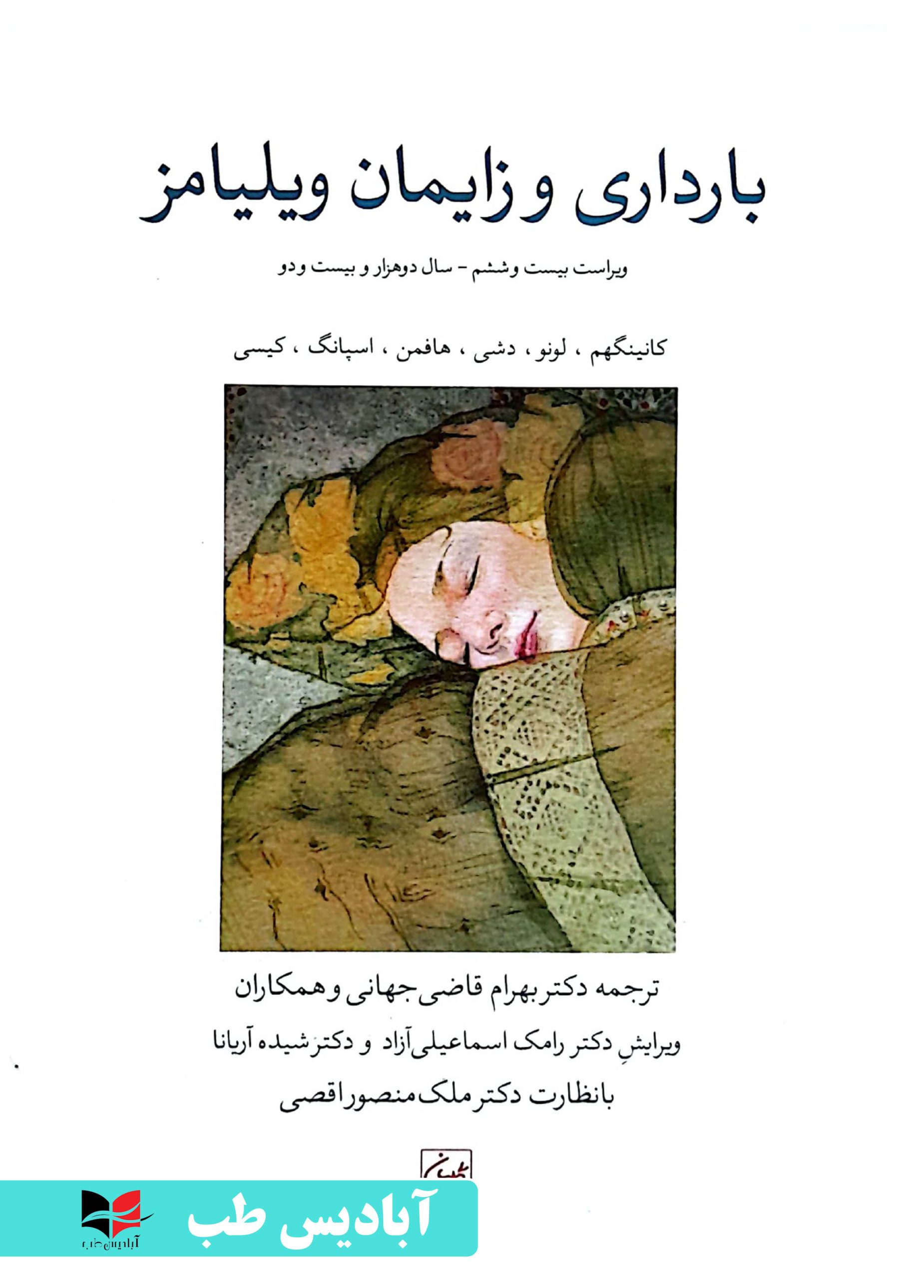 بارداری و زایمان ویلیامز 2022 - جلد اول | قاضی جهانی - آبادیس طب