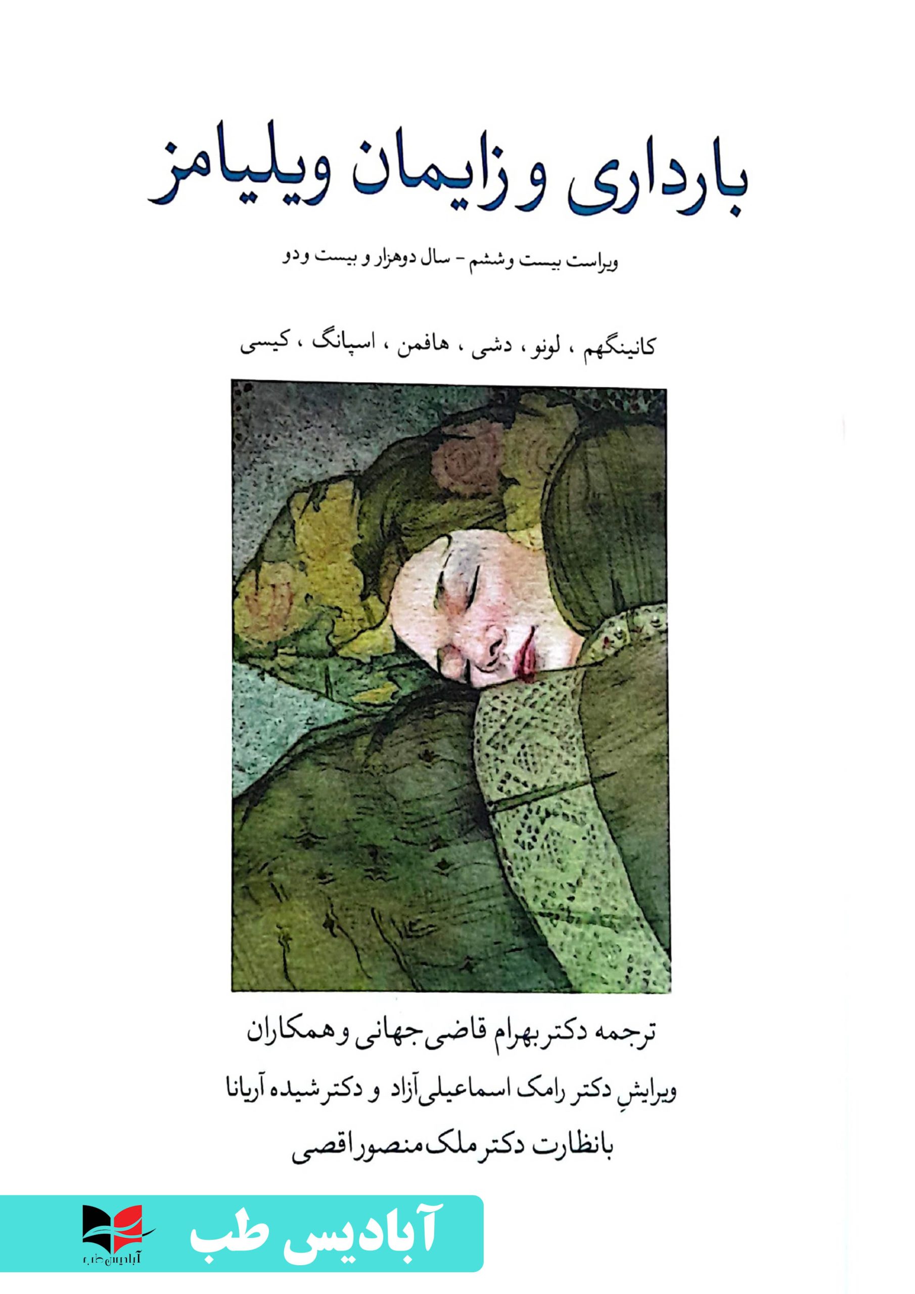 بارداری و زایمان ویلیامز 2022 - جلد دوم | قاضی جهانی - آبادیس طب