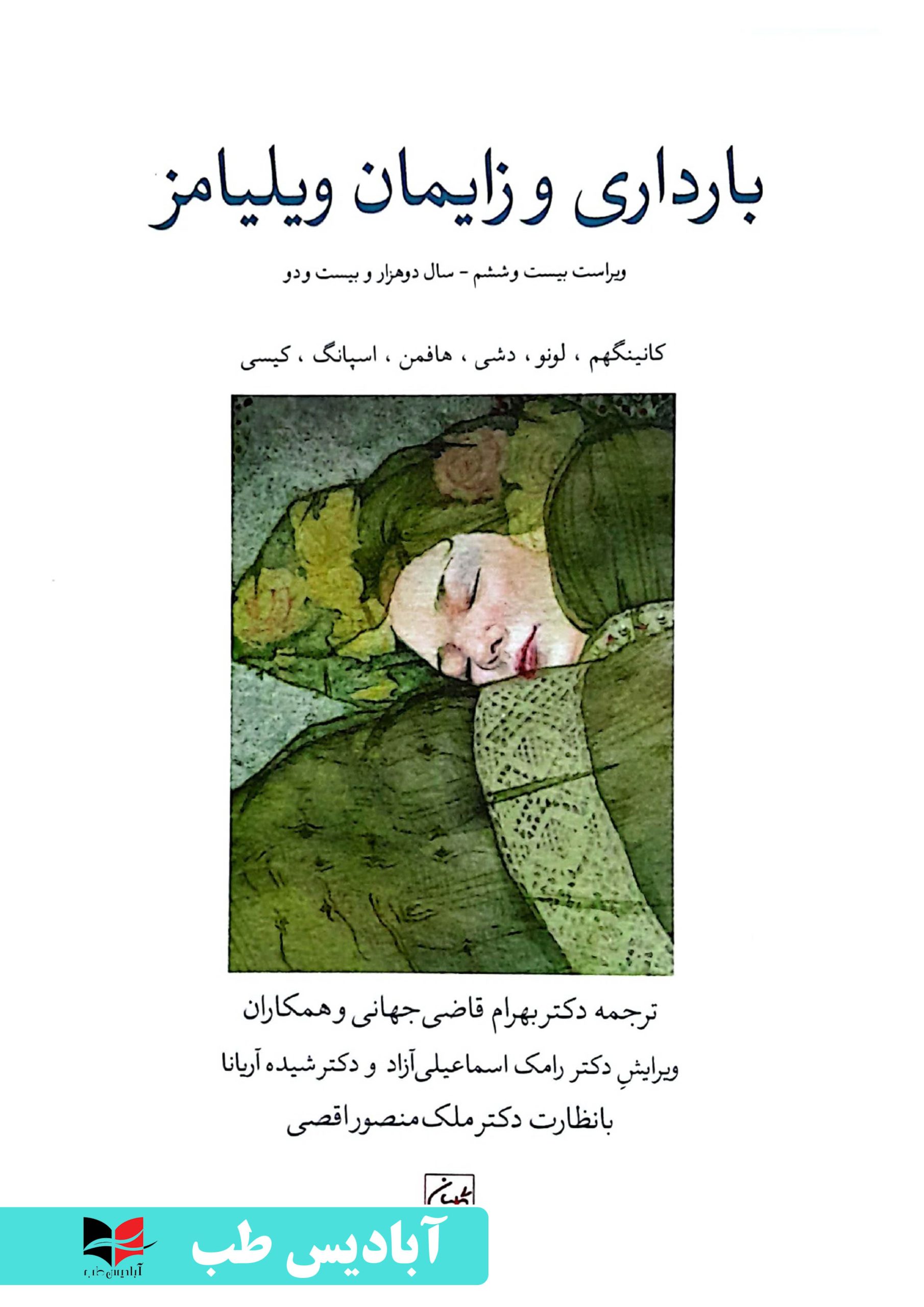 بارداری و زایمان ویلیامز 2022 - جلد سوم | قاضی جهانی - آبادیس طب