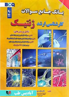 روی بانک جامع سوالات BCQ کارشناسی ارشد ژنتیک 1403 دکتر نجات مهدیه