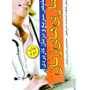 روی تشخیص سریع و درمان کاربردی بیماری های زنان صرفجو