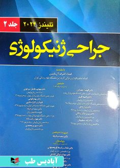 روی جراحی ژنیکولوژی تلیندز 2024 - جلد اول آل یاسین