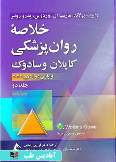 روی خلاصه روان پزشکی کاپلان و سادوک 2022 - جلد دو فرزین رضاعی