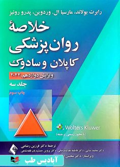 روی خلاصه روان پزشکی کاپلان و سادوک 2022 - جلد سه فرزین رضاعی