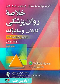 روی خلاصه روان پزشکی کاپلان و سادوک 2022 - جلد چهار فرزین رضاعی