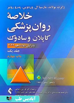 روی خلاصه روان پزشکی کاپلان و سادوک 2022 - جلد یک فرزین رضاعی