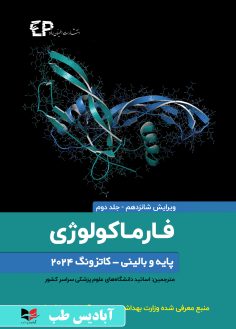 روی فارماکولوژی پایه و بالینی کاتزونگ 2024 جلد دوم ضیائی