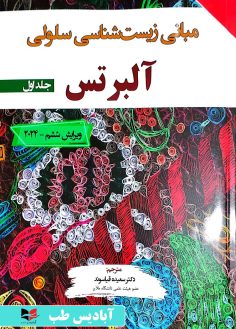 روی مبانی زیست شناسی آلبرتس جلد اول 2024 - ویرایش ششم دکتر سعیده قیاسوند