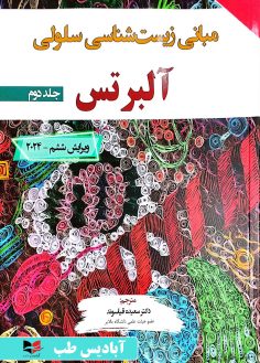 روی مبانی زیست شناسی آلبرتس جلد دوم 2024 - ویرایش ششم دکتر سعیده قیاسوند