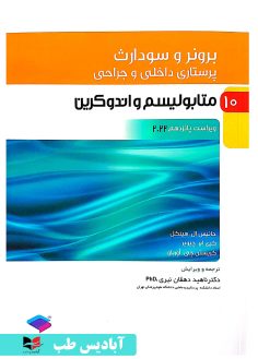 روی پرستاری داخلی و جراحی برونر و سودارث ۲۰۲۲ جلد10 متابولیسم و اندوکرین دکتر ناهید دهقان نیری