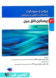 روی پرستاری داخلی و جراحی برونر و سودارث ۲۰۲۲ جلد3 پرستاری اتاق عمل دکتر ناهید دهقان نیری