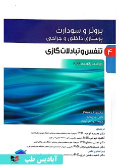 روی پرستاری داخلی و جراحی برونر و سودارث ۲۰۲۲ جلد4 تنفس و تبادلات گازی دکتر ناهید دهقان نیری