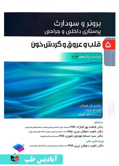 روی پرستاری داخلی و جراحی برونر و سودارث ۲۰۲۲ جلد5 قلب و عروق و گردش خون دکتر ناهید دهقان نیری