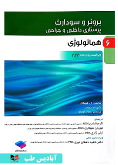 روی پرستاری داخلی و جراحی برونر و سودارث ۲۰۲۲ جلد6 هماتولوژی دکتر ناهید دهقان نیری