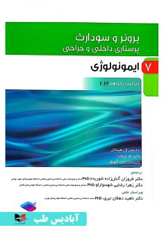 روی پرستاری داخلی و جراحی برونر و سودارث ۲۰۲۲ جلد7 ایمونولوژی دکتر ناهید دهقان نیری