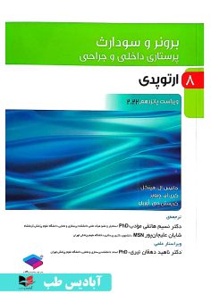 روی پرستاری داخلی و جراحی برونر و سودارث ۲۰۲۲ جلد8 ارتوپدی دکتر ناهید دهقان نیری