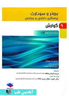 روی پرستاری داخلی و جراحی برونر و سودارث ۲۰۲۲ جلد9 گوارش دکتر ناهید دهقان نیری